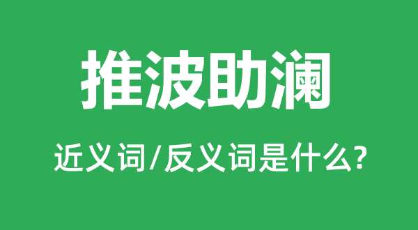 泼油救火的近义词和反义词是甚么,泼油救火是甚么意义