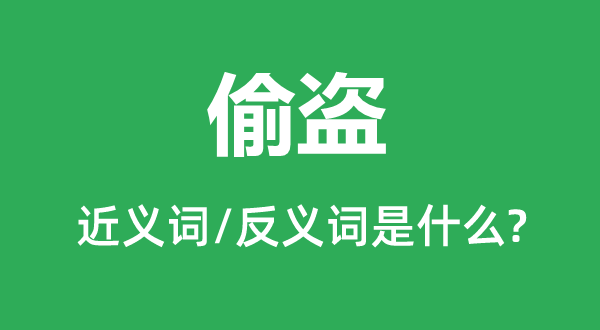 盗窃的近义词和反义词是甚么,盗窃是甚么意义