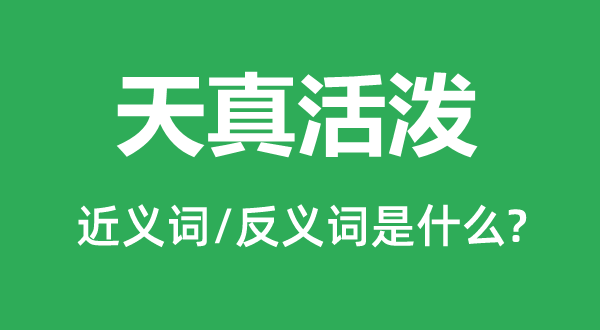 无邪活跃的近义词和反义词是甚么,无邪活跃是甚么意义