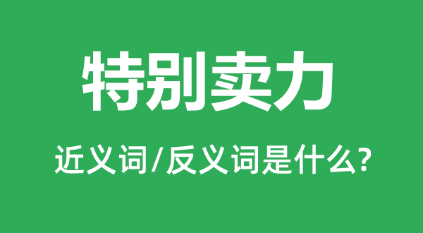 出格担任的近义词和反义词是甚么,出格担任是甚么意义
