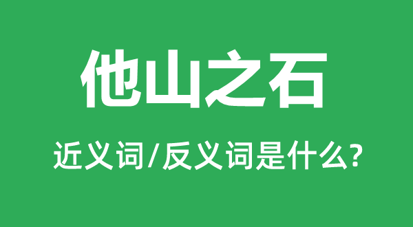 参考之资的近义词和反义词是甚么,参考之资是甚么意义