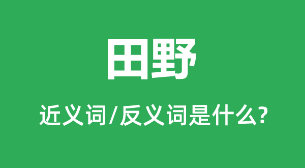 郊外的近义词和反义词是甚么,郊外是甚么意义