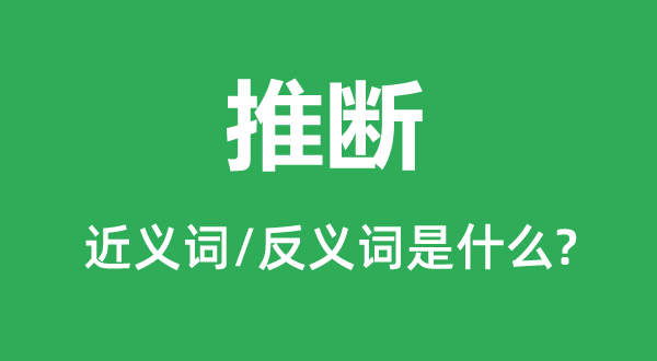 揣度的近义词和反义词是甚么,揣度是甚么意义