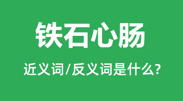 铁石心地的近义词和反义词是甚么,铁石心地是甚么意义