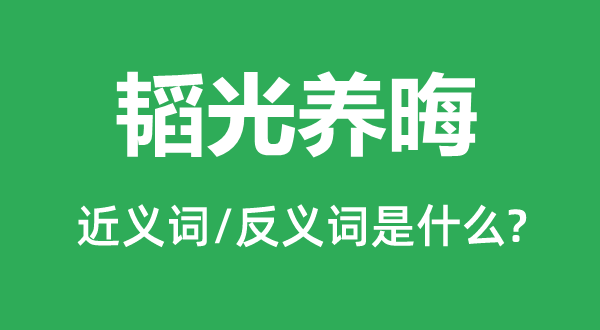 闭门不出的近义词和反义词是甚么,闭门不出是甚么意义