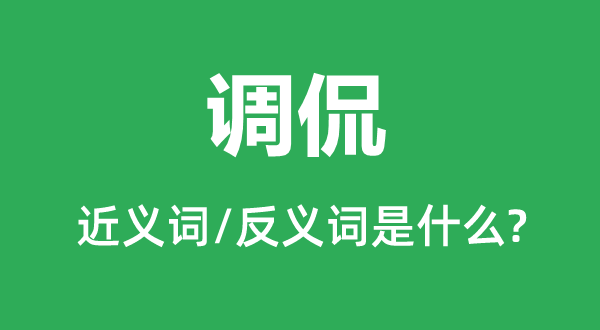 讥讽的近义词和反义词是甚么,讥讽是甚么意义