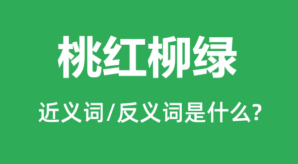 鸟语花香的近义词和反义词是甚么,鸟语花香是甚么意义