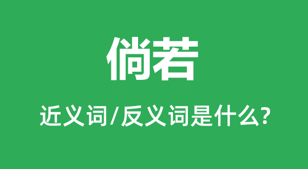 借使假如的近义词和反义词是甚么,借使假如是甚么意义