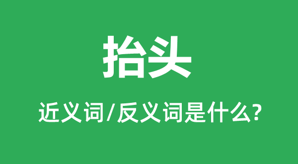 俯首的近义词和反义词是甚么,俯首是甚么意义