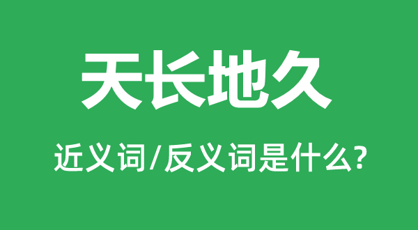 海枯石烂的近义词和反义词是甚么,海枯石烂是甚么意义