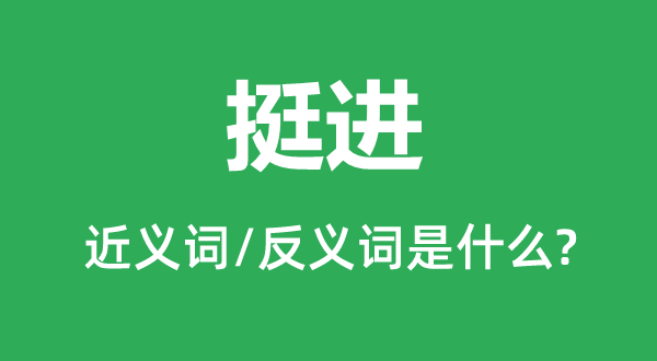 挺进的近义词和反义词是甚么,挺进是甚么意义