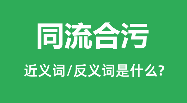 随波逐流的近义词和反义词是甚么,随波逐流是甚么意义
