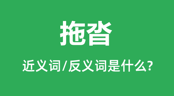 疲塌的近义词和反义词是甚么,疲塌是甚么意义