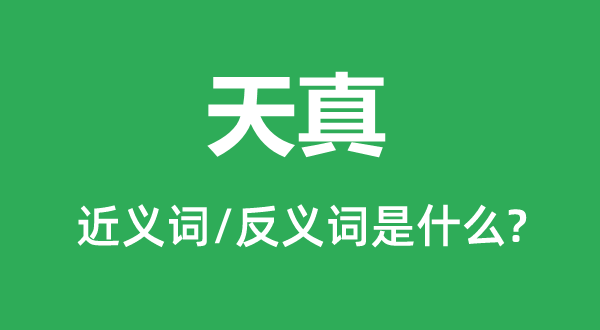 无邪的近义词和反义词是甚么,无邪是甚么意义