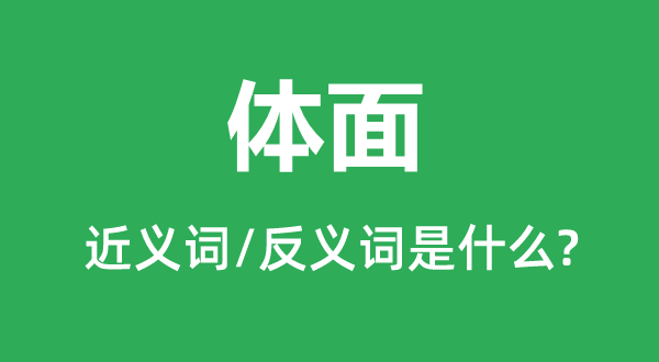 面子的近义词和反义词是甚么,面子是甚么意义