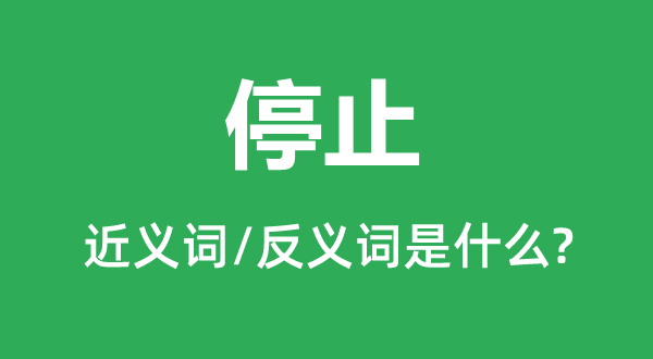 遏制的近义词和反义词是甚么,遏制是甚么意义