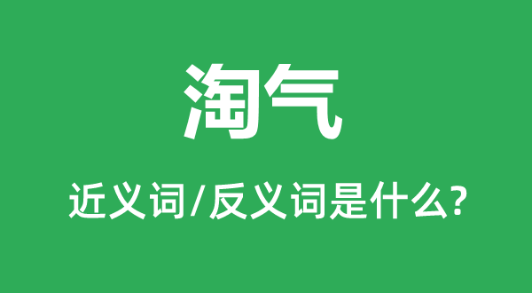 狡猾的近义词和反义词是甚么,狡猾是甚么意义