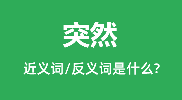 俄然的近义词和反义词是甚么,俄然是甚么意义