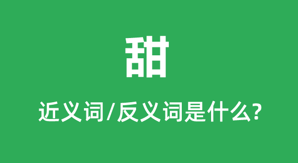 甜的近义词和反义词是甚么,甜是甚么意义