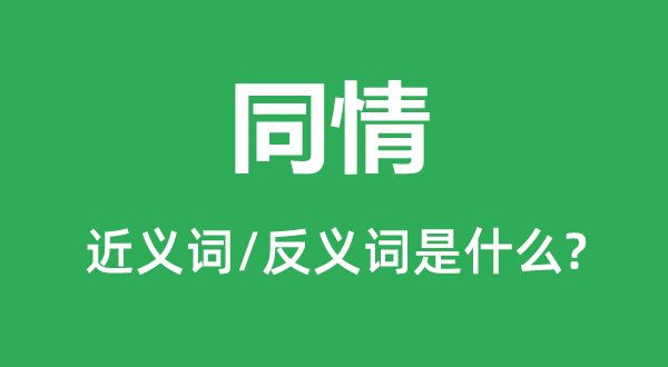 怜悯的近义词和反义词是甚么,怜悯是甚么意义