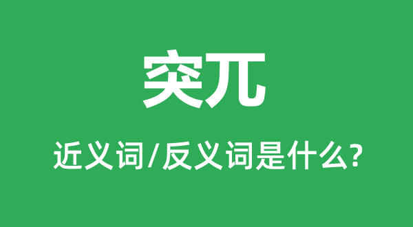 高耸的近义词和反义词是甚么,高耸是甚么意义