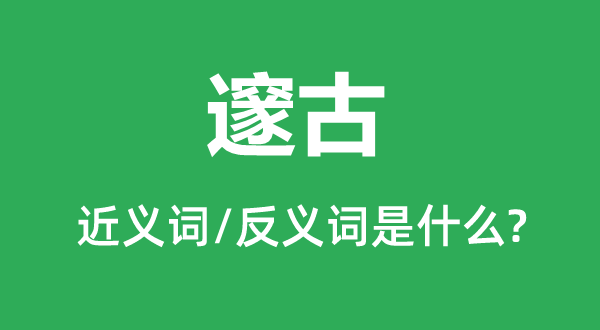 泰初的近义词和反义词是甚么,泰初是甚么意义