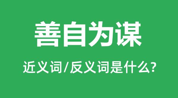 自作筹算的近义词和反义词是甚么,自作筹算是甚么意义