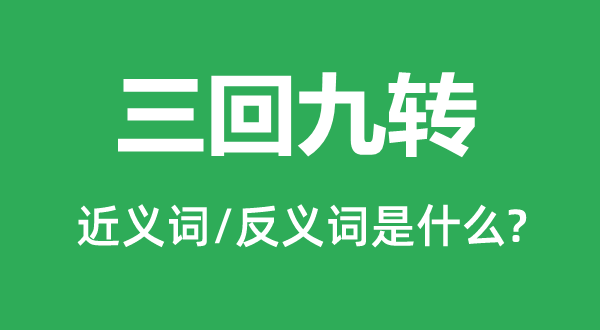 三回九曲的近义词和反义词是甚么,三回九曲是甚么意义