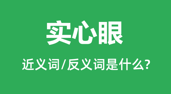 实心眼的近义词和反义词是甚么,实心眼是甚么意义