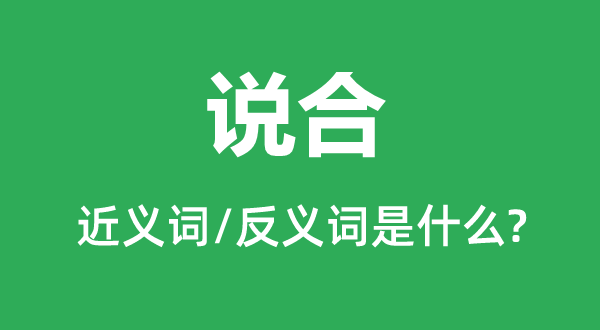 拉拢的近义词和反义词是甚么,拉拢是甚么意义