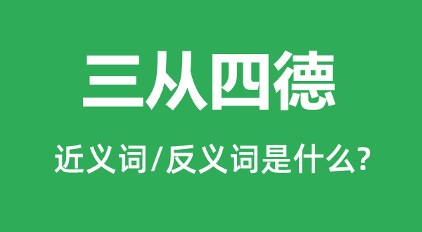 三从四德的近义词和反义词是甚么,三从四德是甚么意义