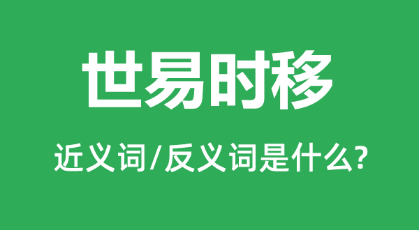 事过境迁的近义词和反义词是甚么,事过境迁是甚么意义