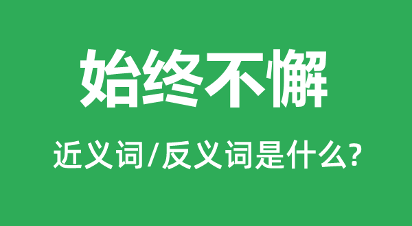一向不懈的近义词和反义词是甚么,一向不懈是甚么意义