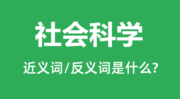 社会迷信的近义词和反义词是甚么,社会迷信是甚么意义