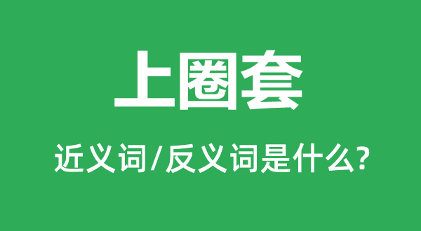 上骗局的近义词和反义词是甚么,上骗局是甚么意义