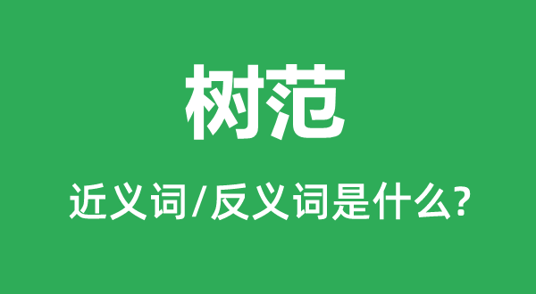 树模的近义词和反义词是甚么,树模是甚么意义