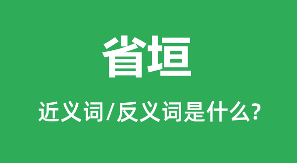 省会的近义词和反义词是甚么,省会是甚么意义
