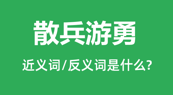 散兵浪人的近义词和反义词是甚么,散兵浪人是甚么意义