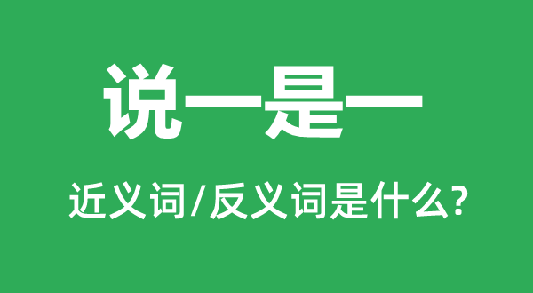 出尔反尔的近义词和反义词是甚么,出尔反尔是甚么意义