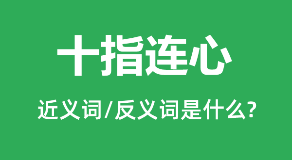 十指连心的近义词和反义词是甚么,十指连心是甚么意义