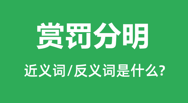 奖惩清晰的近义词和反义词是甚么,奖惩清晰是甚么意义
