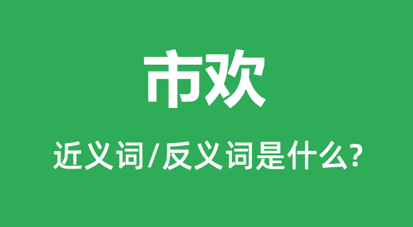 奉迎的近义词和反义词是甚么,奉迎是甚么意义
