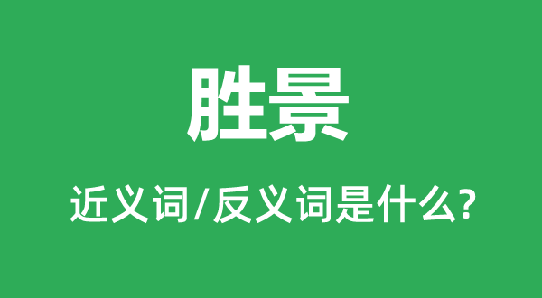 名胜的近义词和反义词是甚么,名胜是甚么意义
