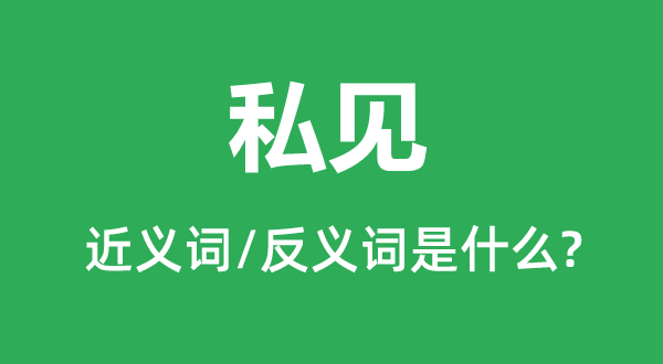 偏见的近义词和反义词是甚么,偏见是甚么意义