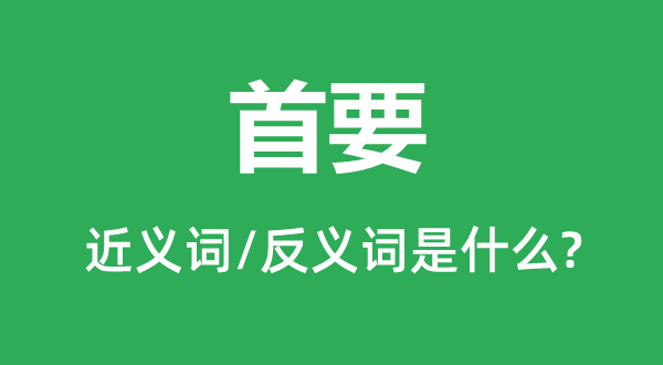 主要的近义词和反义词是甚么,主要是甚么意义