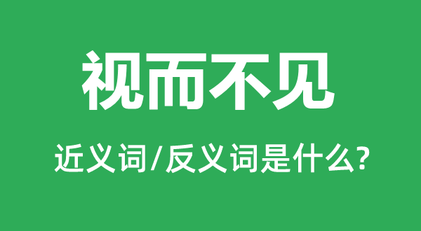 漠然置之的近义词和反义词是甚么,漠然置之是甚么意义