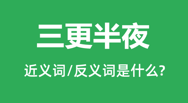 中午中午的近义词和反义词是甚么,中午中午是甚么意义