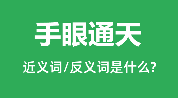 手眼通天的近义词和反义词是甚么,手眼通天是甚么意义