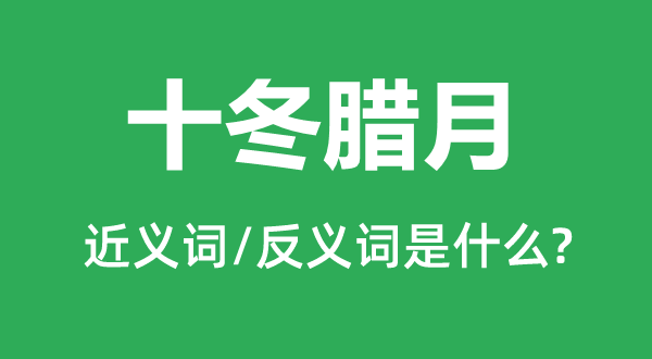 十冬尾月的近义词和反义词是甚么,十冬尾月是甚么意义