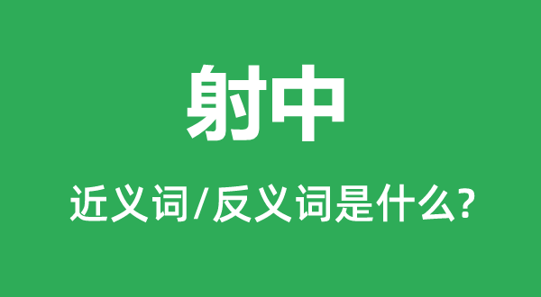 命中的近义词和反义词是甚么,命中是甚么意义